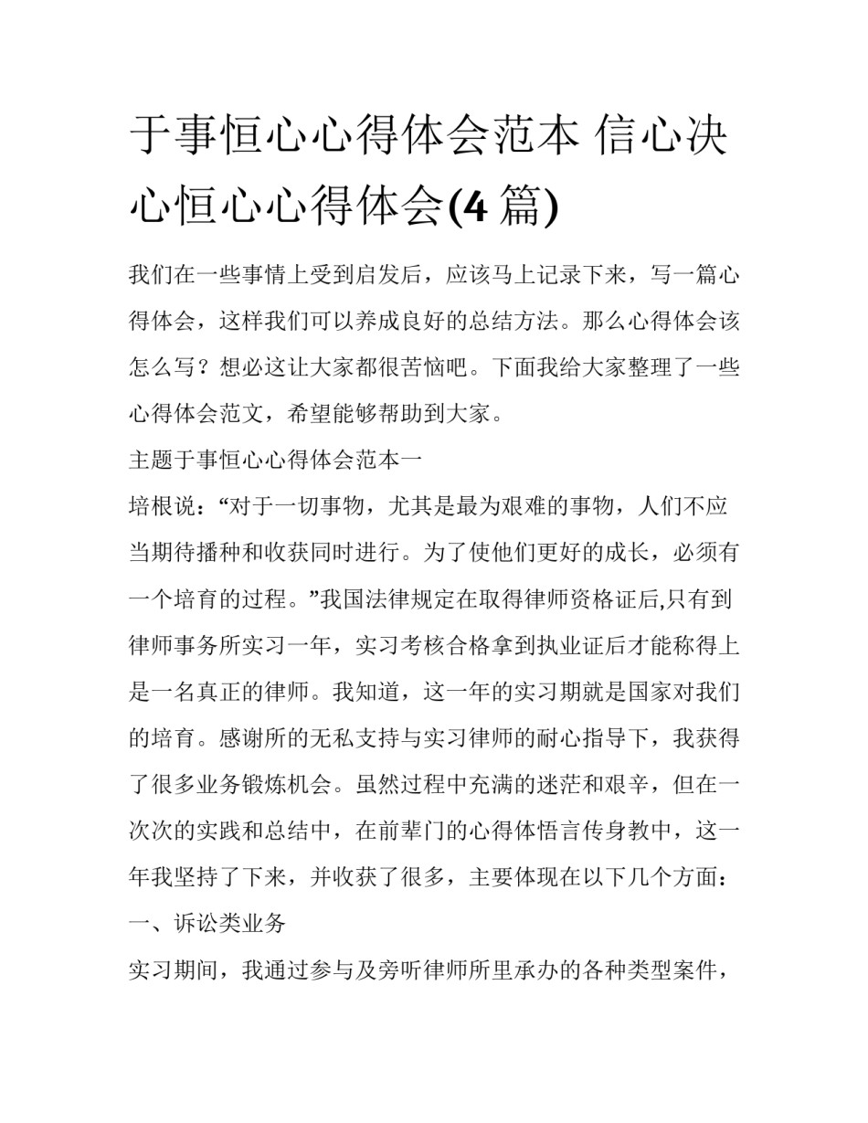 于事恒心心得体会范本 信心决心恒心心得体会(4篇)_第1页