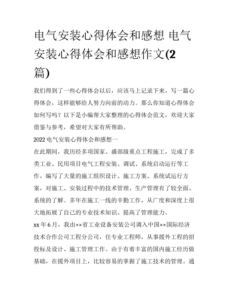 电气安装心得体会和感想 电气安装心得体会和感想作文(2篇)_第1页