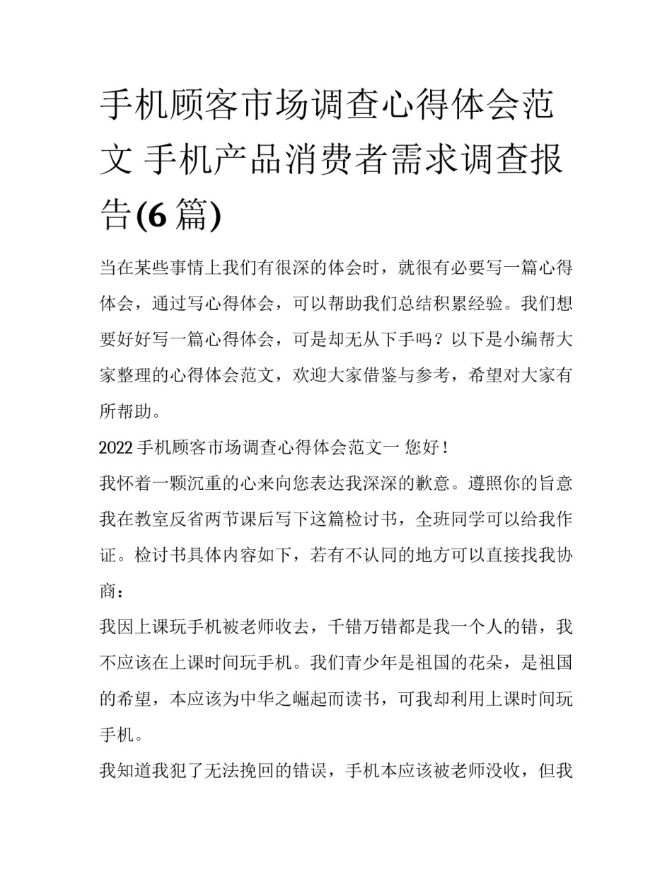 手机顾客市场调查心得体会范文 手机产品消费者需求调查报告(6篇)_第1页