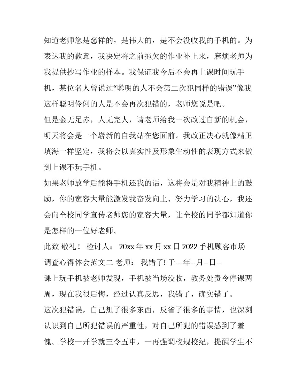 手机顾客市场调查心得体会范文 手机产品消费者需求调查报告(6篇)_第2页