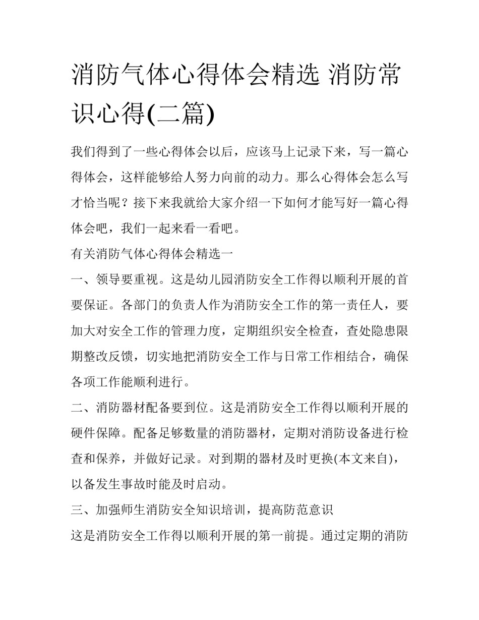 消防气体心得体会精选 消防常识心得(二篇)_第1页