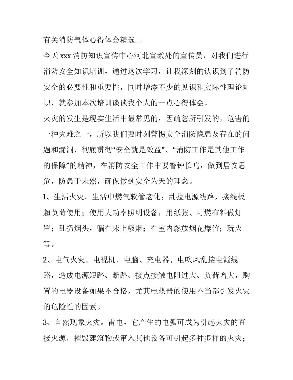 消防气体心得体会精选 消防常识心得(二篇)_第3页