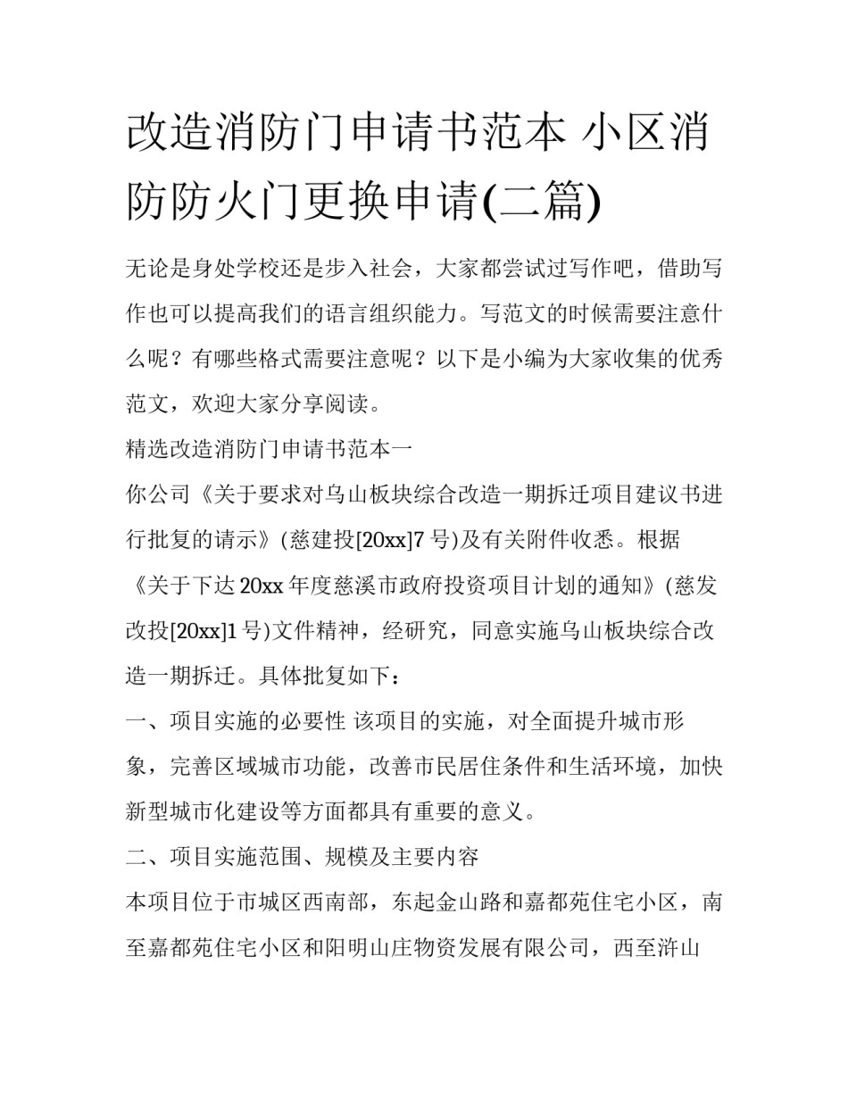 改造消防门申请书范本 小区消防防火门更换申请(二篇)_第1页