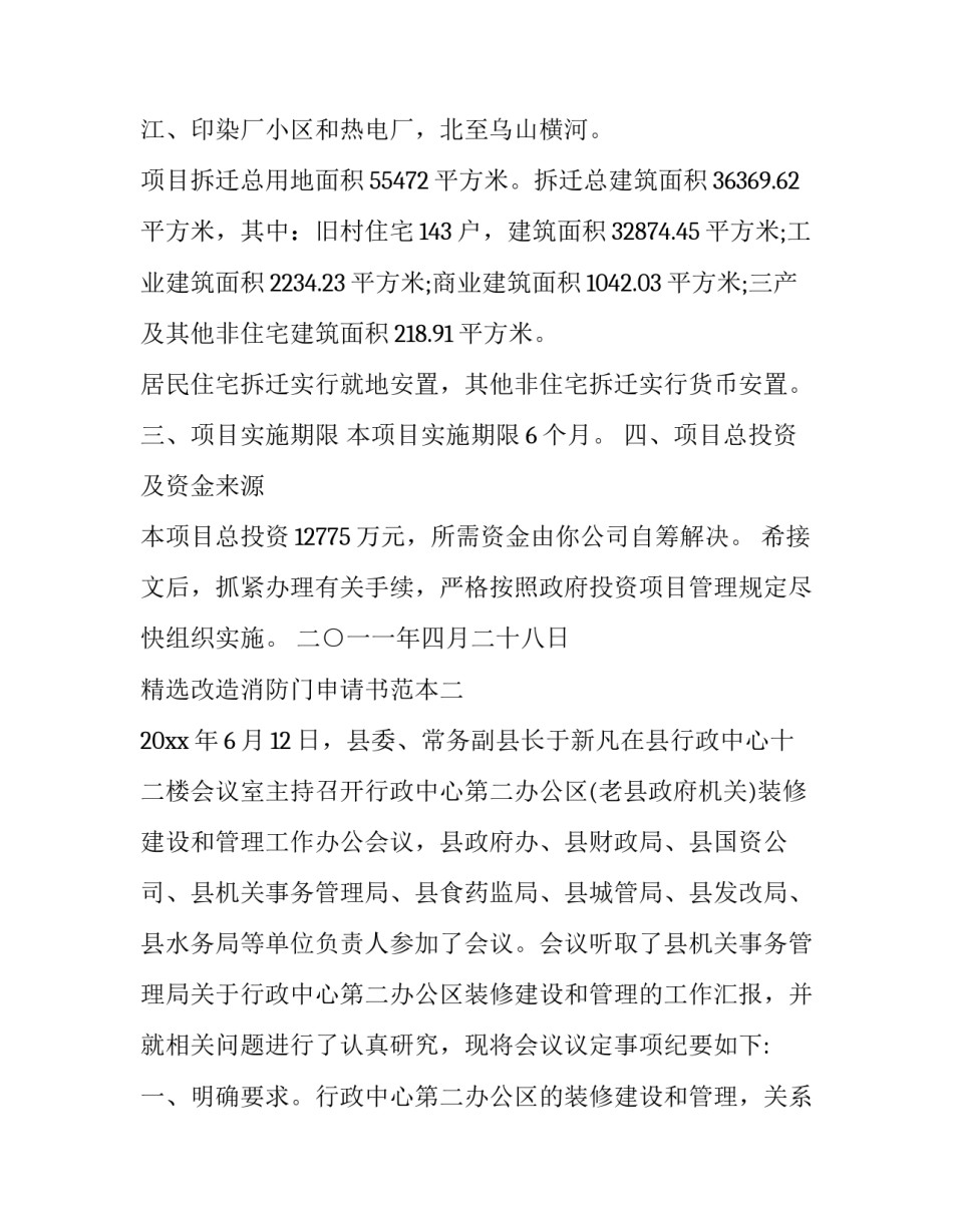 改造消防门申请书范本 小区消防防火门更换申请(二篇)_第2页