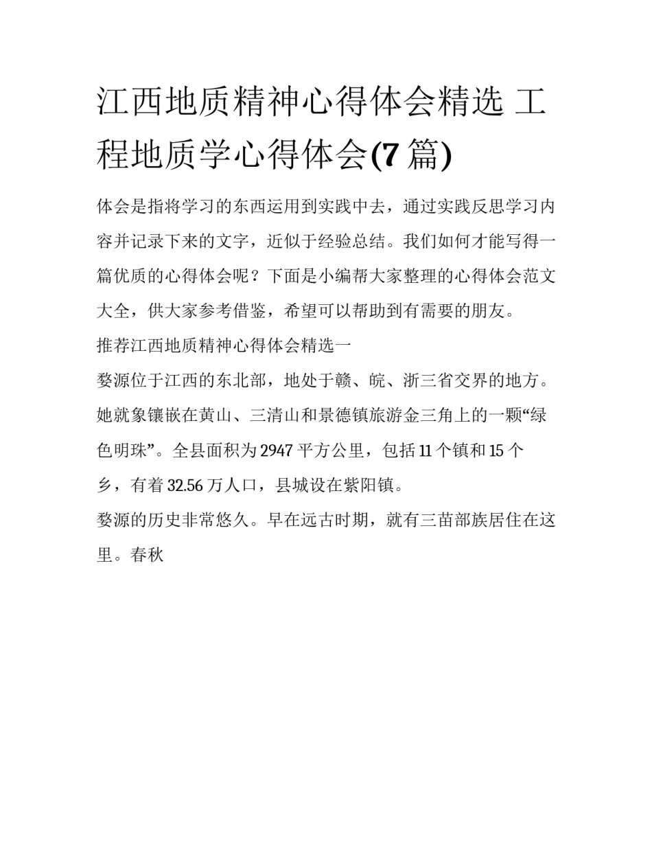 江西地质精神心得体会精选 工程地质学心得体会(7篇)_第1页