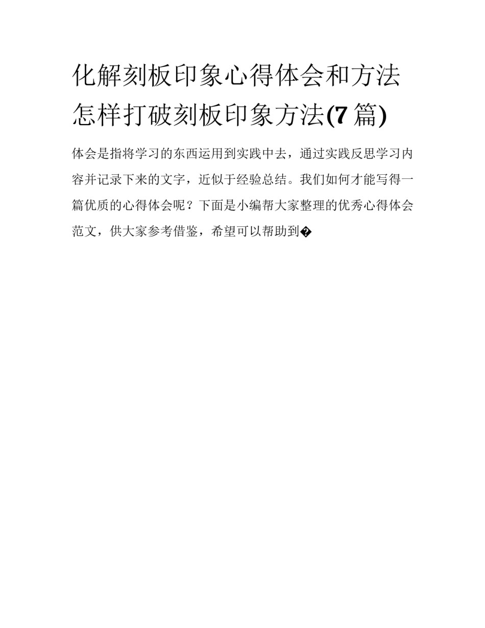 化解刻板印象心得体会和方法 怎样打破刻板印象方法(7篇)_第1页