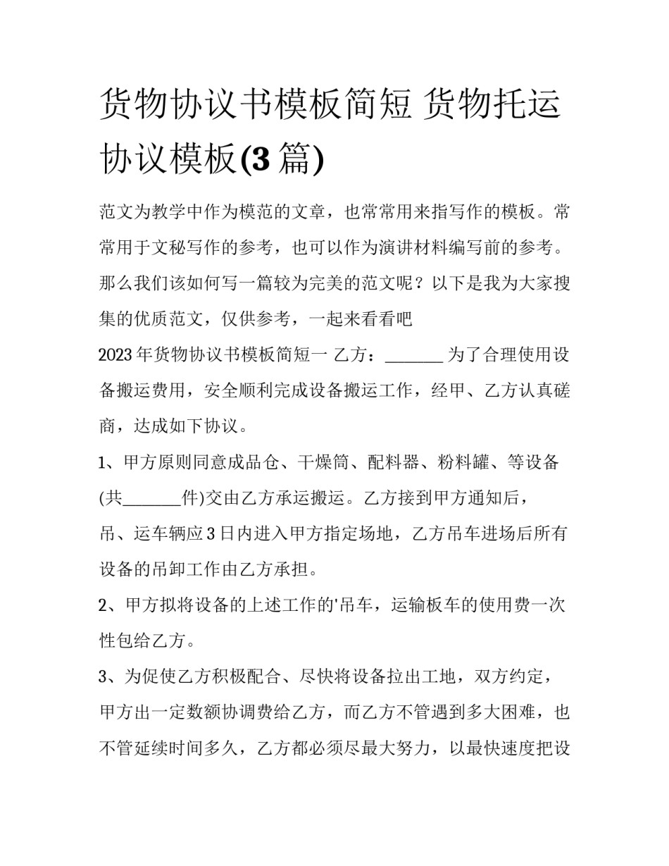货物协议书模板简短 货物托运协议模板(3篇)_第1页