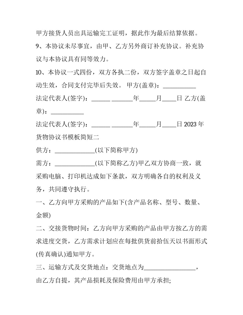 货物协议书模板简短 货物托运协议模板(3篇)_第3页