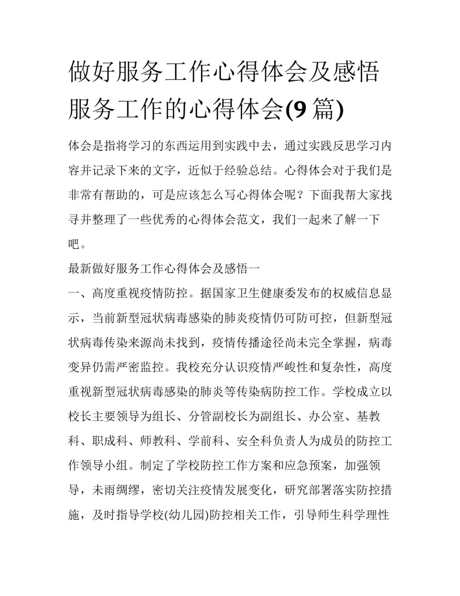 做好服务工作心得体会及感悟 服务工作的心得体会(9篇)_第1页