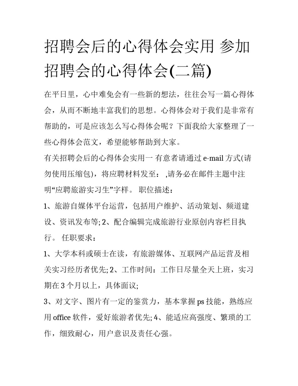 招聘会后的心得体会实用 参加招聘会的心得体会(二篇)_第1页