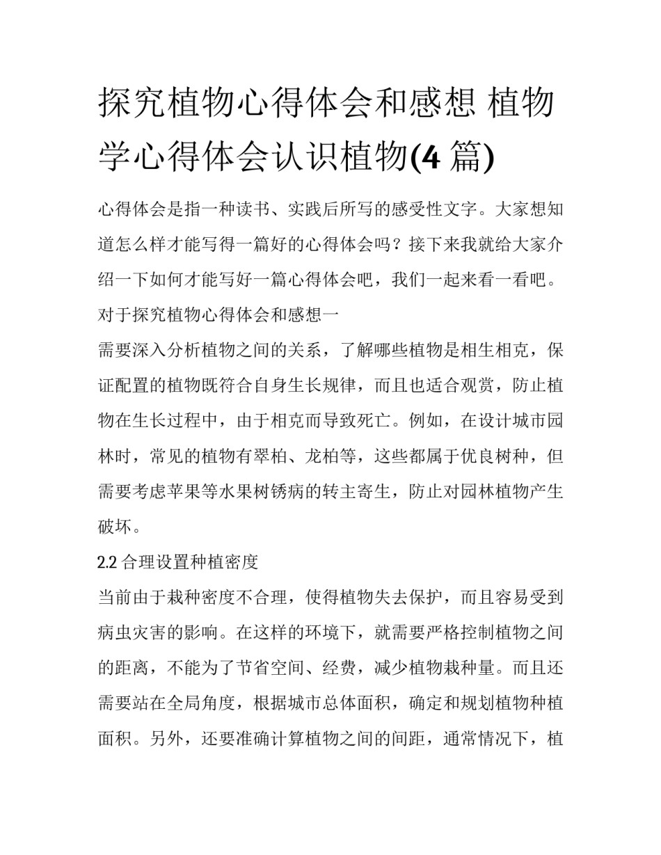 探究植物心得体会和感想 植物学心得体会认识植物(4篇)_第1页