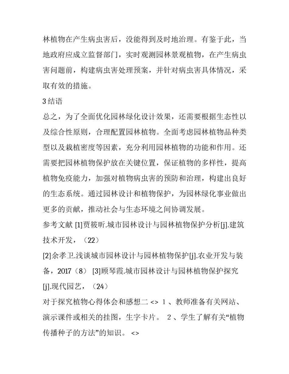 探究植物心得体会和感想 植物学心得体会认识植物(4篇)_第3页