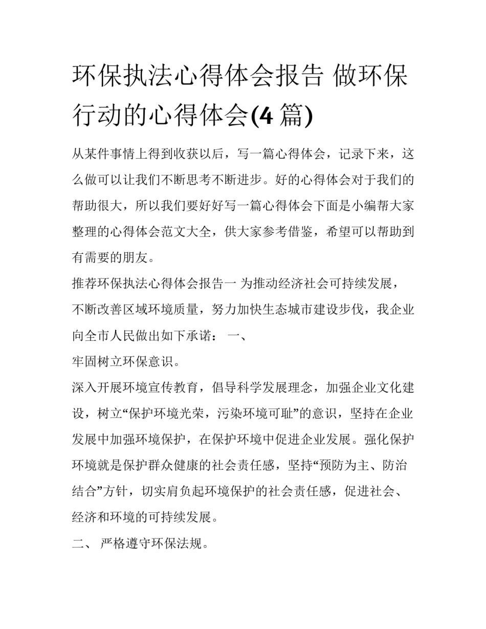 环保执法心得体会报告 做环保行动的心得体会(4篇)_第1页