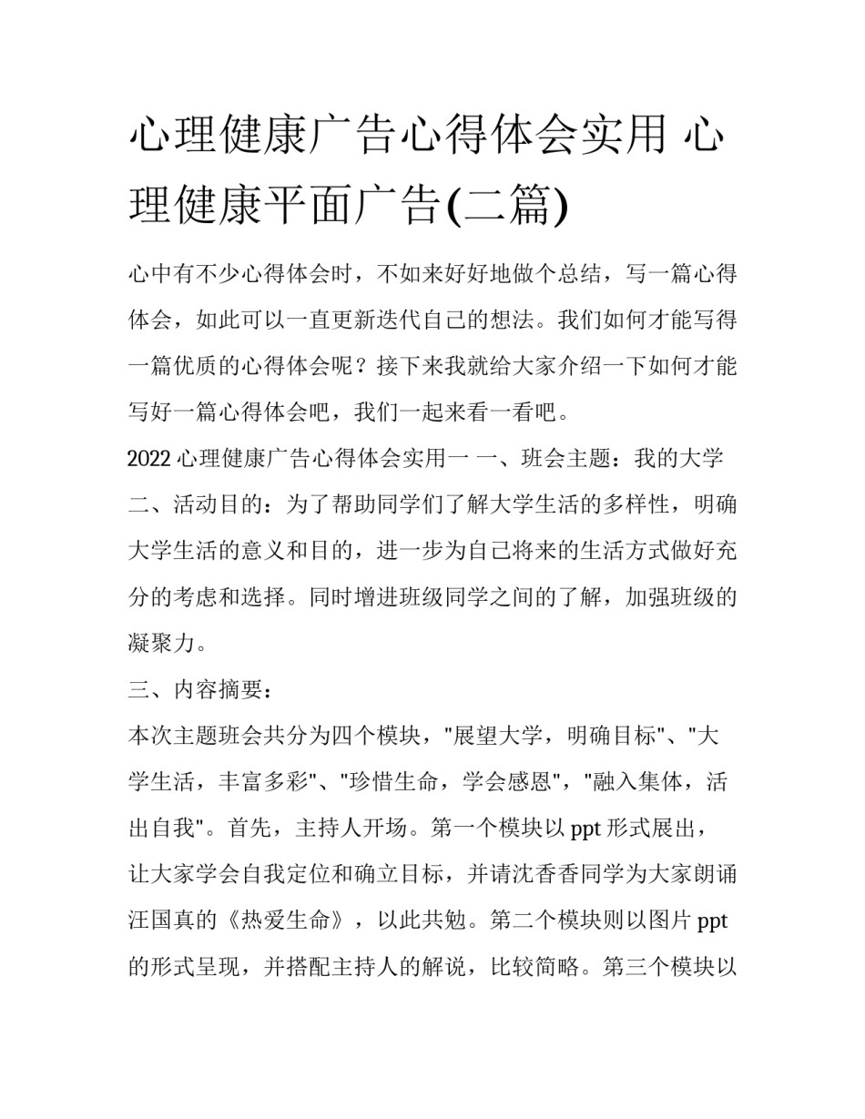 心理健康广告心得体会实用 心理健康平面广告(二篇)_第1页