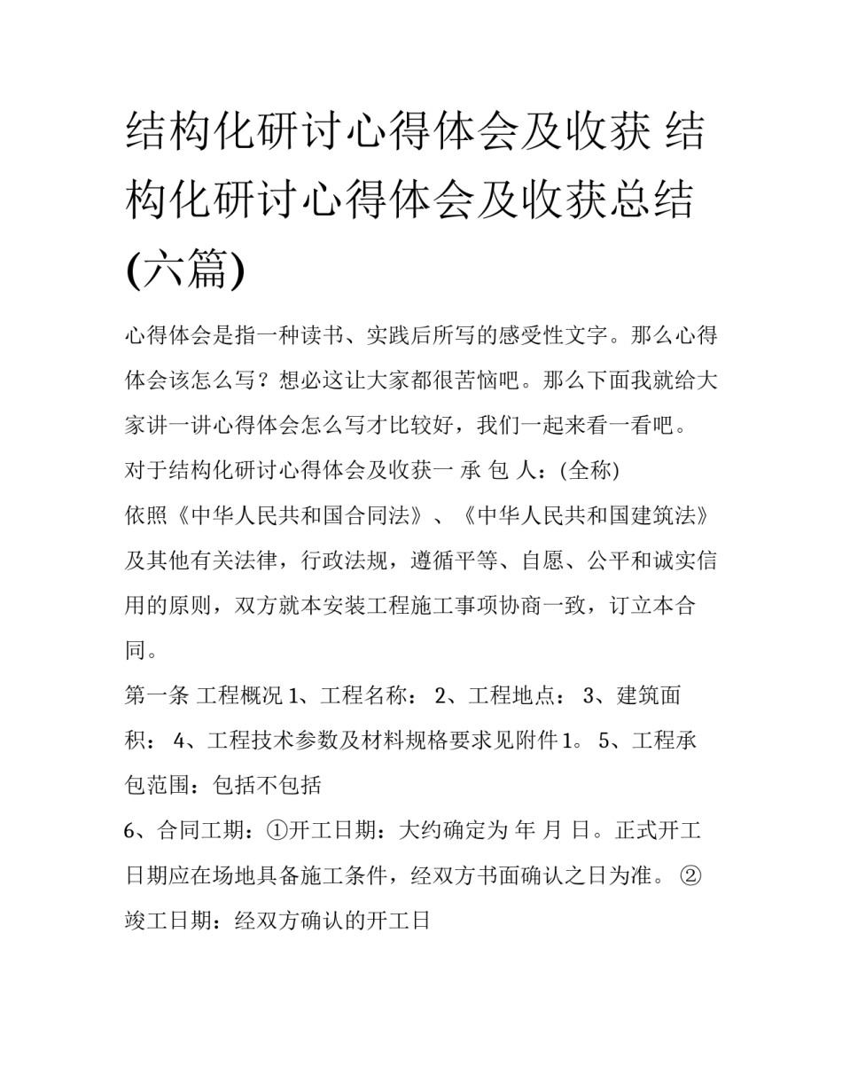 结构化研讨心得体会及收获 结构化研讨心得体会及收获总结(六篇)_第1页