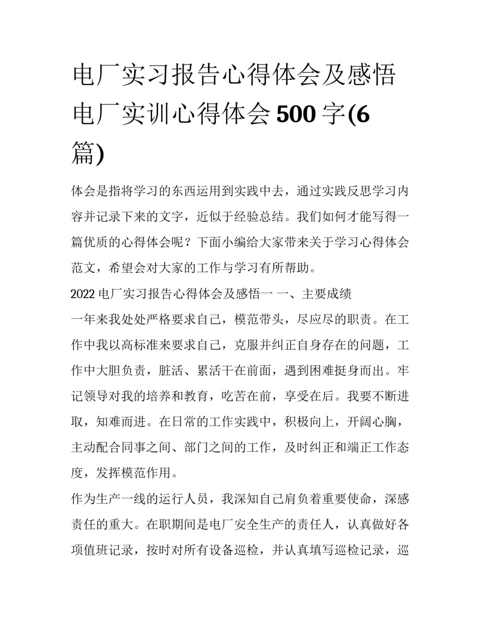 电厂实习报告心得体会及感悟 电厂实训心得体会500字(6篇)_第1页