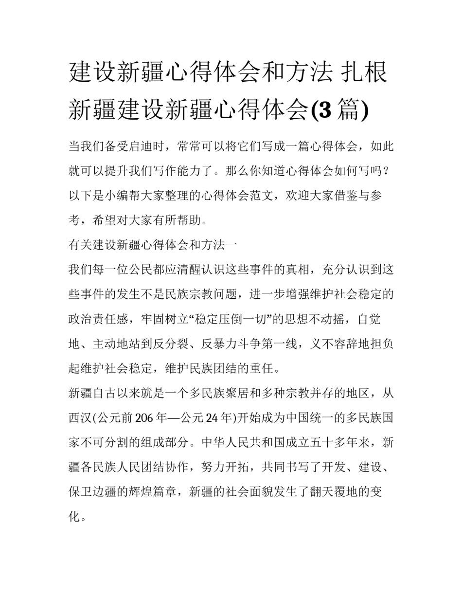建设新疆心得体会和方法 扎根新疆建设新疆心得体会(3篇)_第1页
