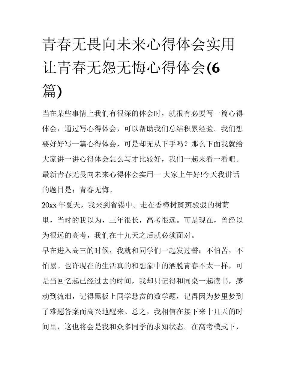 青春无畏向未来心得体会实用 让青春无怨无悔心得体会(6篇)_第1页