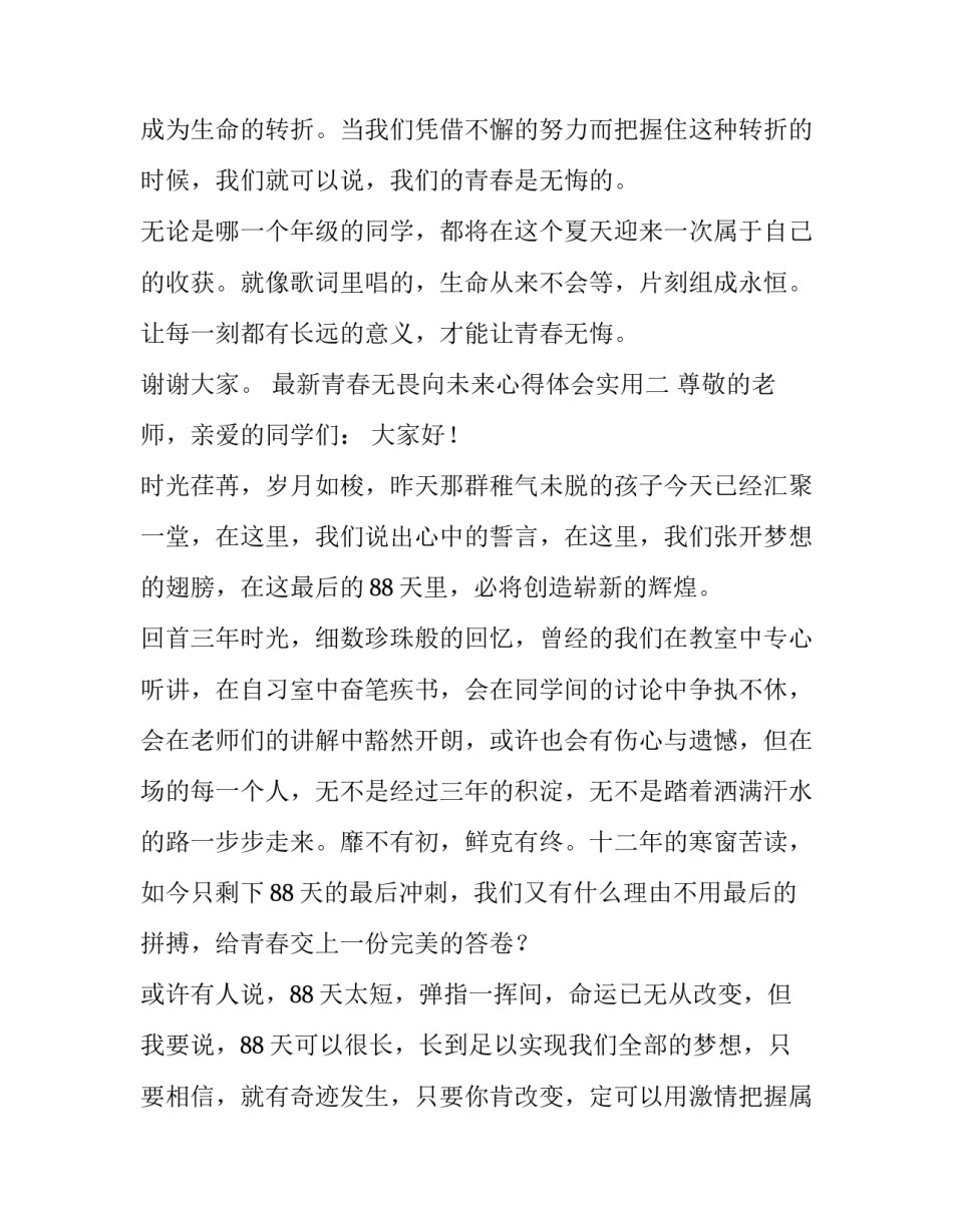 青春无畏向未来心得体会实用 让青春无怨无悔心得体会(6篇)_第3页