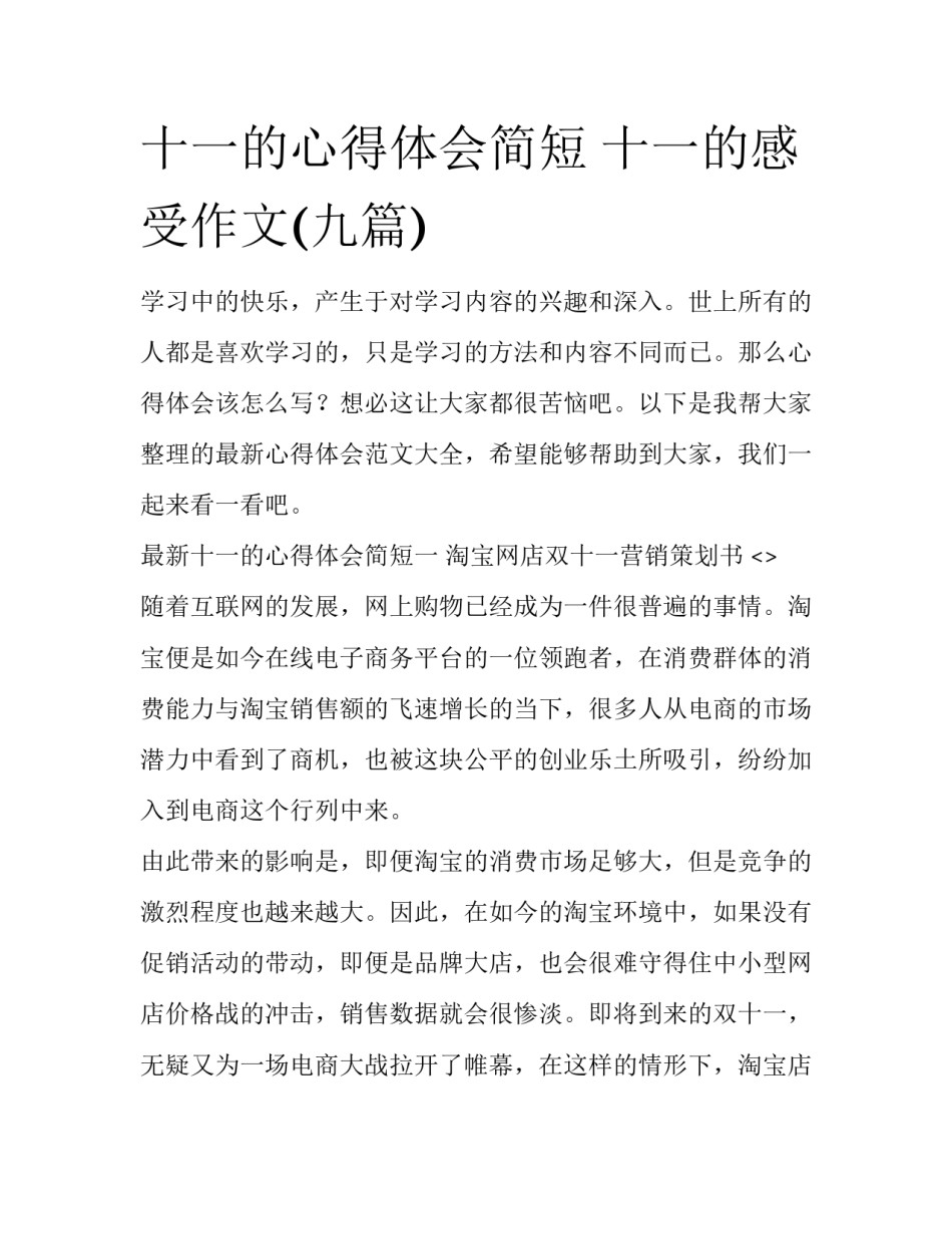 十一的心得体会简短 十一的感受作文(九篇)_第1页