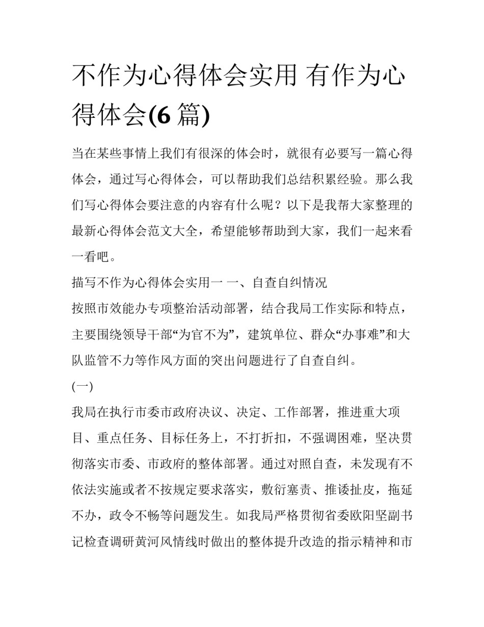 不作为心得体会实用 有作为心得体会(6篇)_第1页
