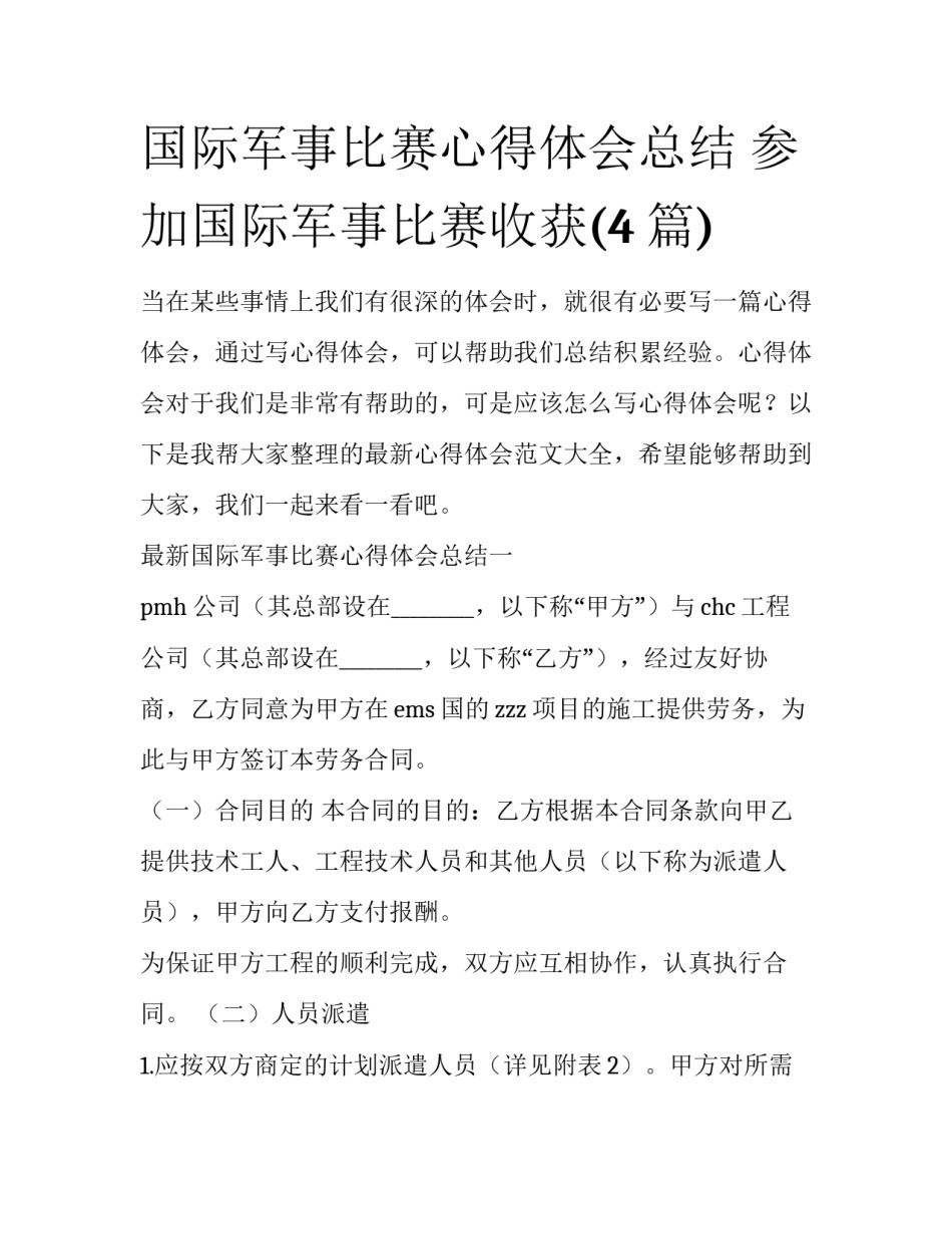 国际军事比赛心得体会总结 参加国际军事比赛收获(4篇)_第1页