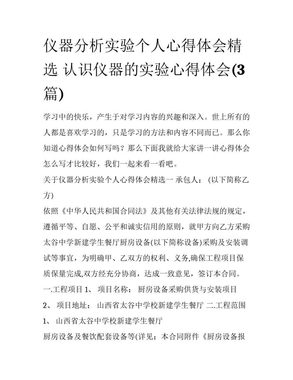 仪器分析实验个人心得体会精选 认识仪器的实验心得体会(3篇)_第1页