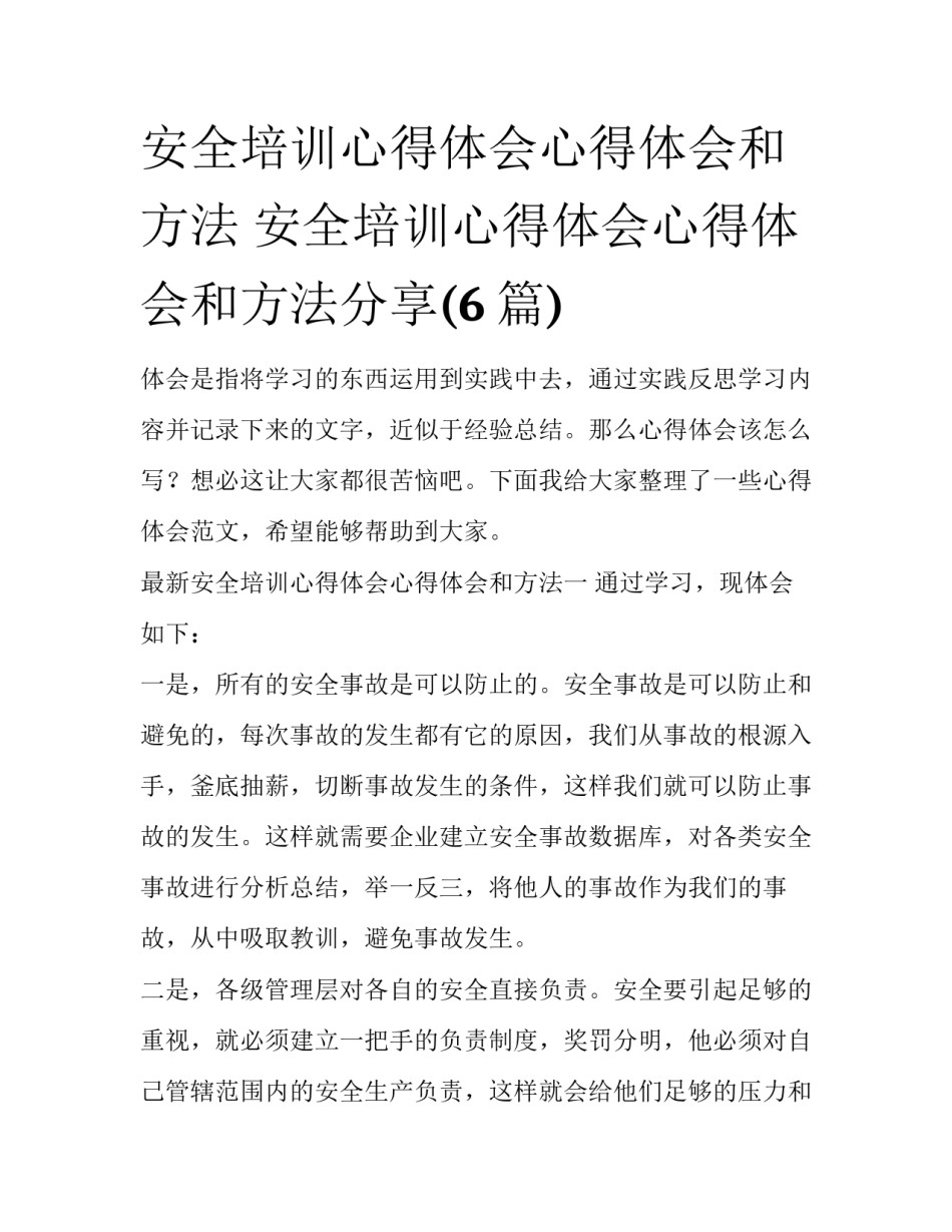 安全培训心得体会心得体会和方法 安全培训心得体会心得体会和方法分享(6篇)_第1页