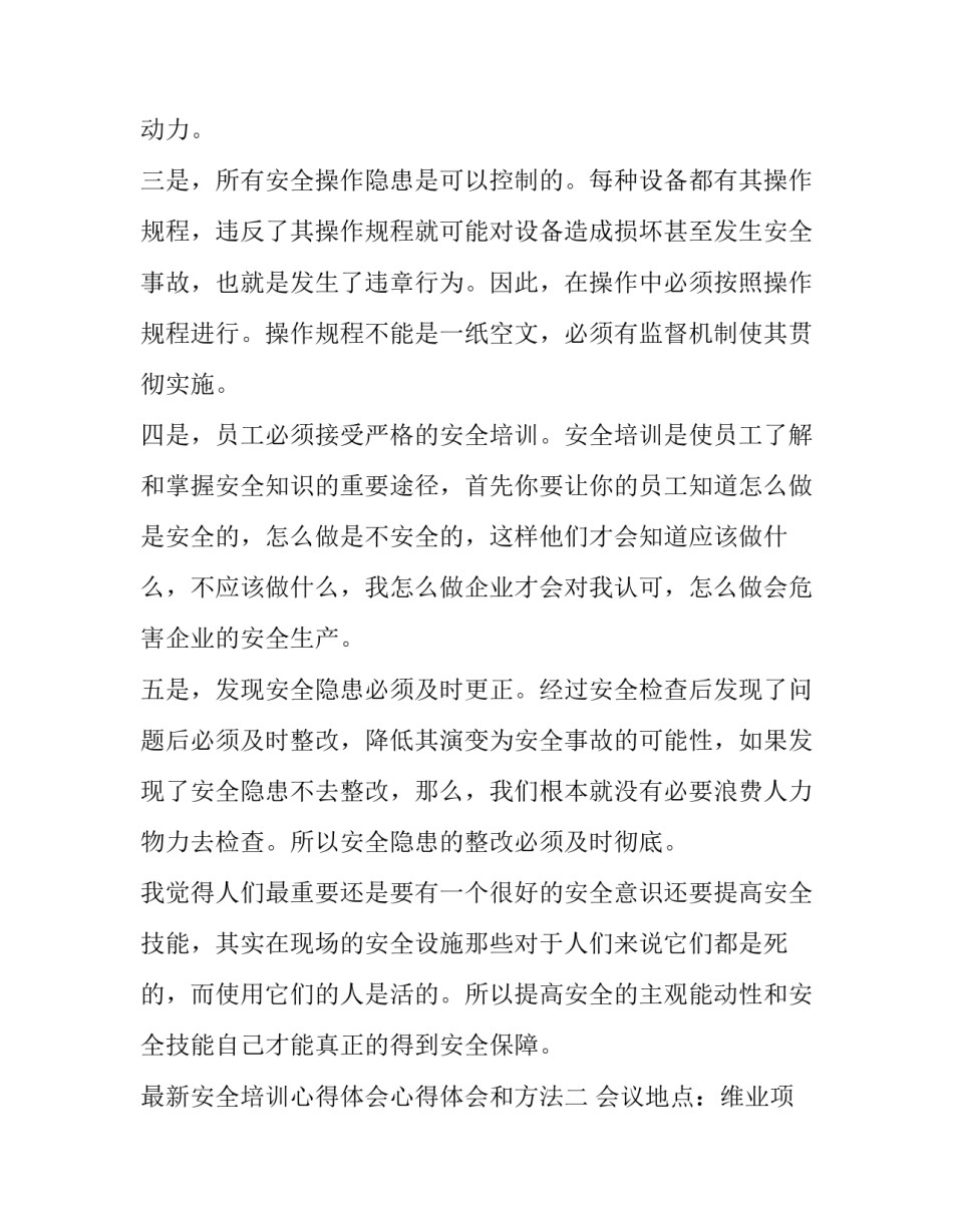 安全培训心得体会心得体会和方法 安全培训心得体会心得体会和方法分享(6篇)_第2页