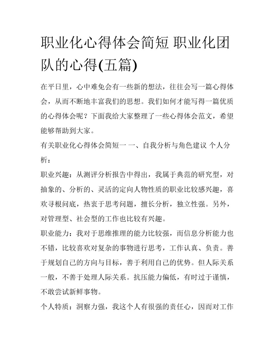 职业化心得体会简短 职业化团队的心得(五篇)_第1页