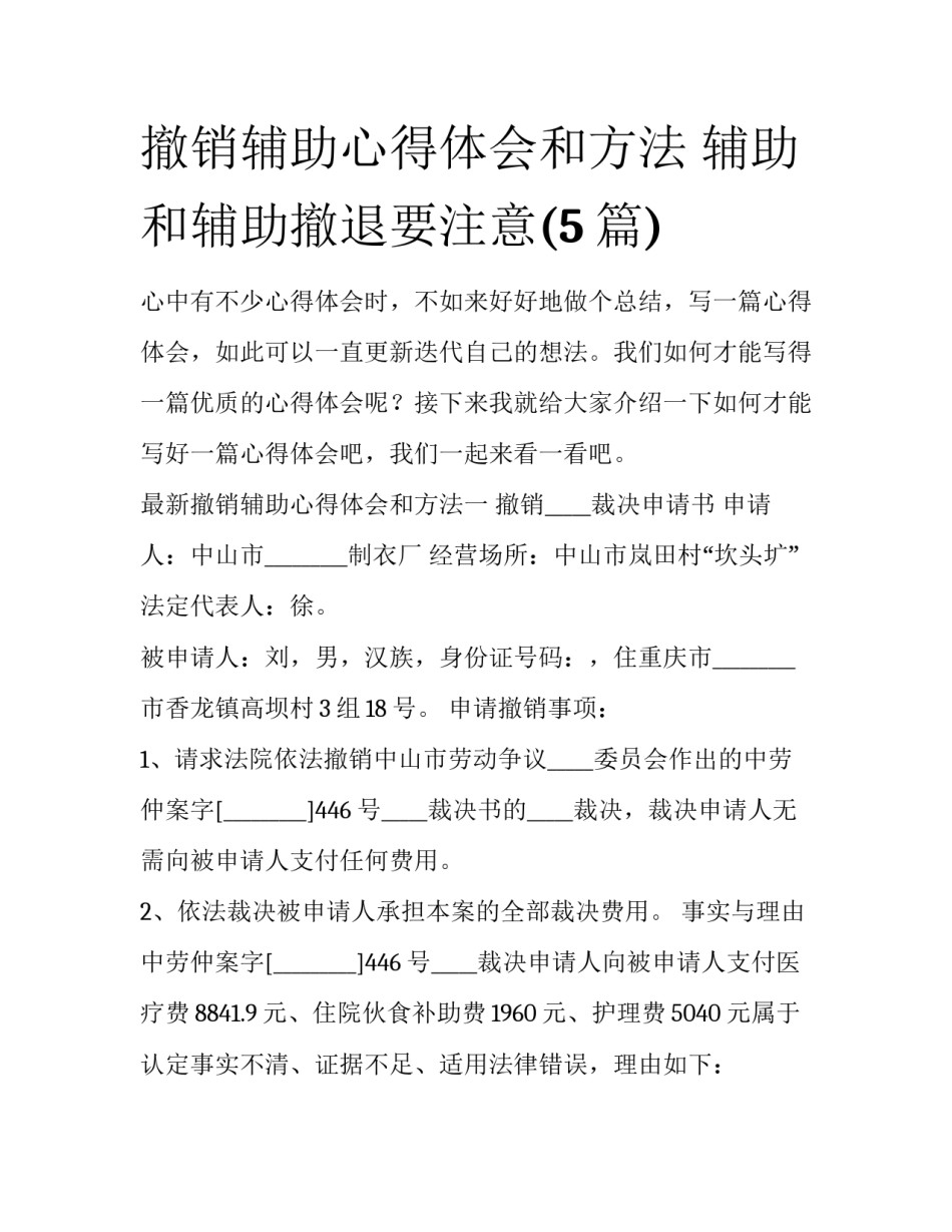 撤销辅助心得体会和方法 辅助和辅助撤退要注意(5篇)_第1页