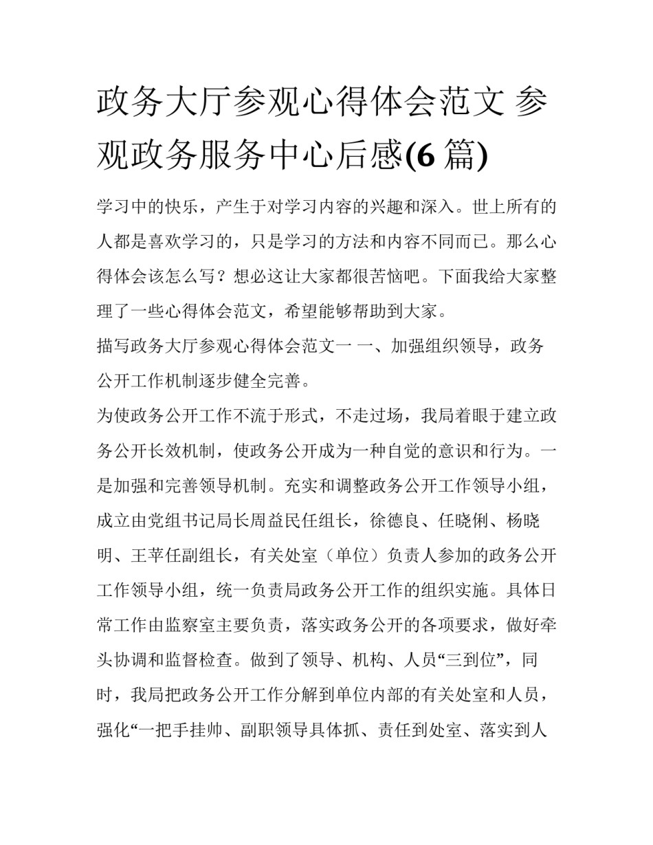 政务大厅参观心得体会范文 参观政务服务中心后感(6篇)_第1页