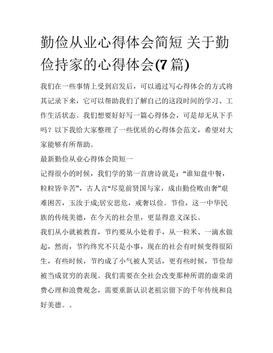 勤俭从业心得体会简短 关于勤俭持家的心得体会(7篇)_第1页