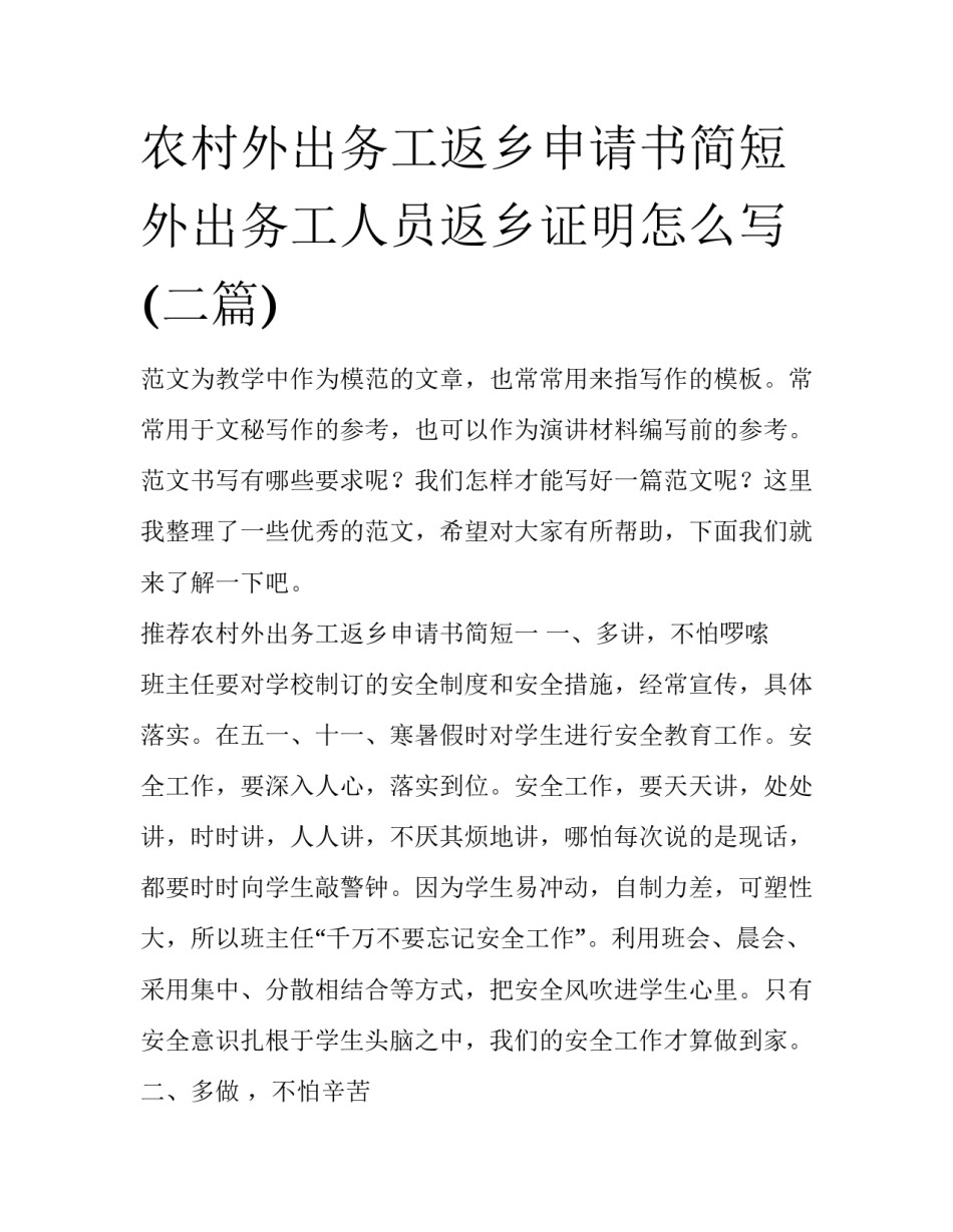 农村外出务工返乡申请书简短 外出务工人员返乡证明怎么写(二篇)_第1页
