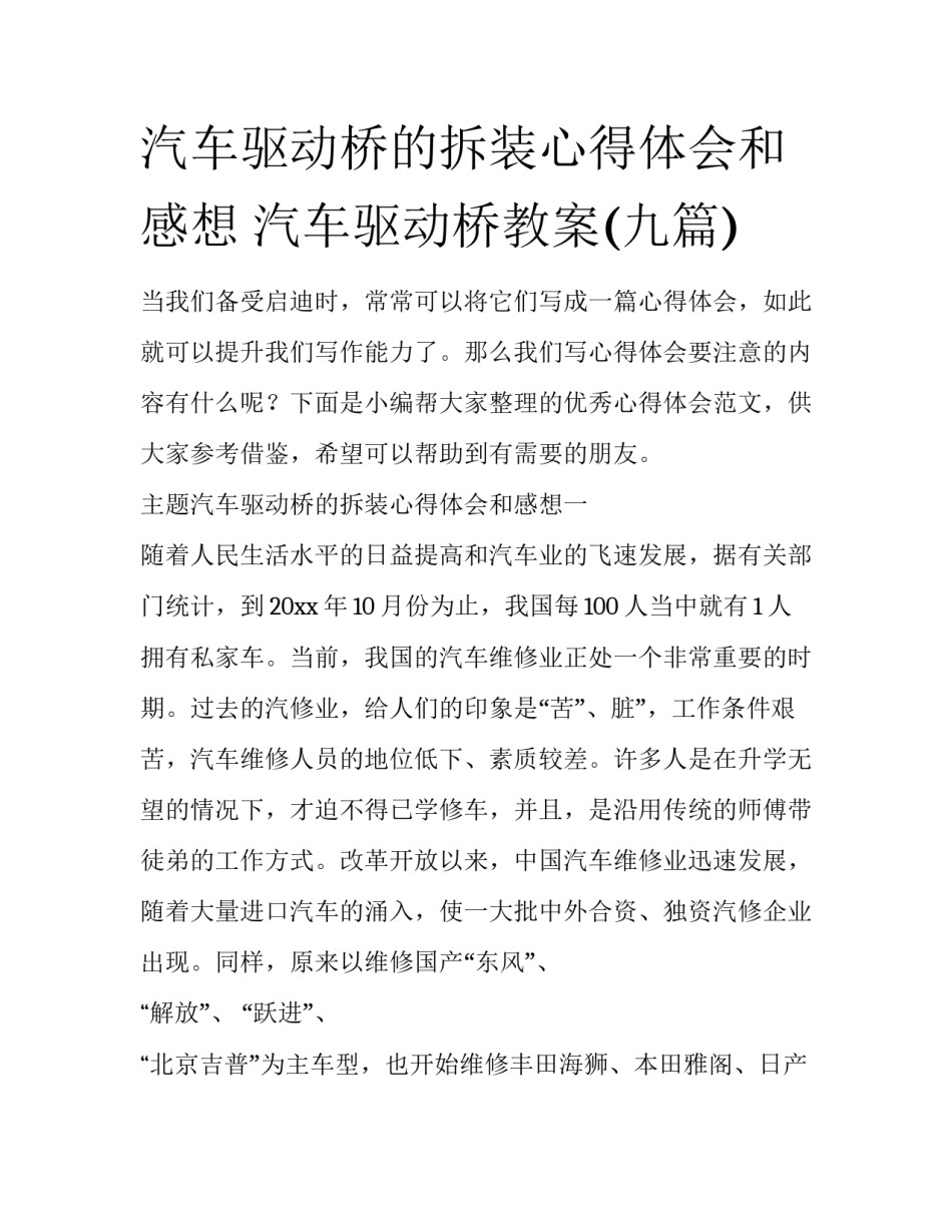 汽车驱动桥的拆装心得体会和感想 汽车驱动桥教案(九篇)_第1页