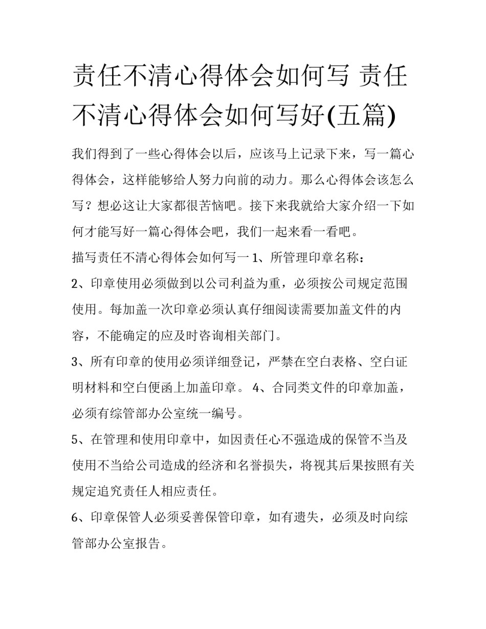责任不清心得体会如何写 责任不清心得体会如何写好(五篇)_第1页