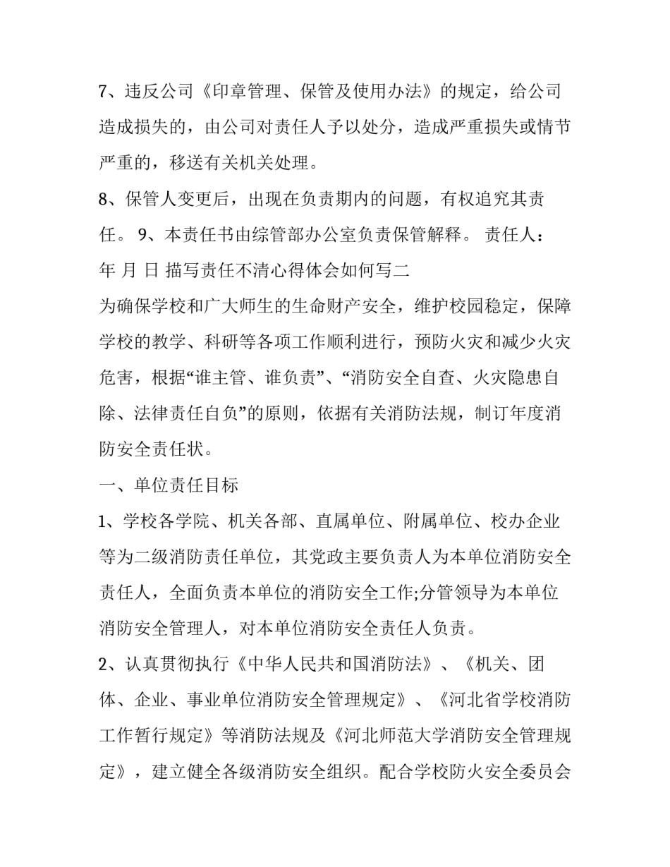 责任不清心得体会如何写 责任不清心得体会如何写好(五篇)_第2页