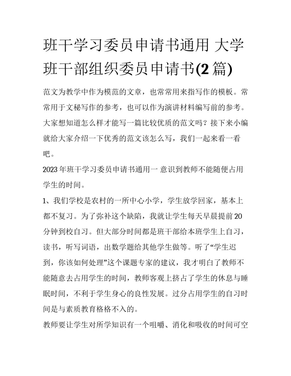 班干学习委员申请书通用 大学班干部组织委员申请书(2篇)_第1页