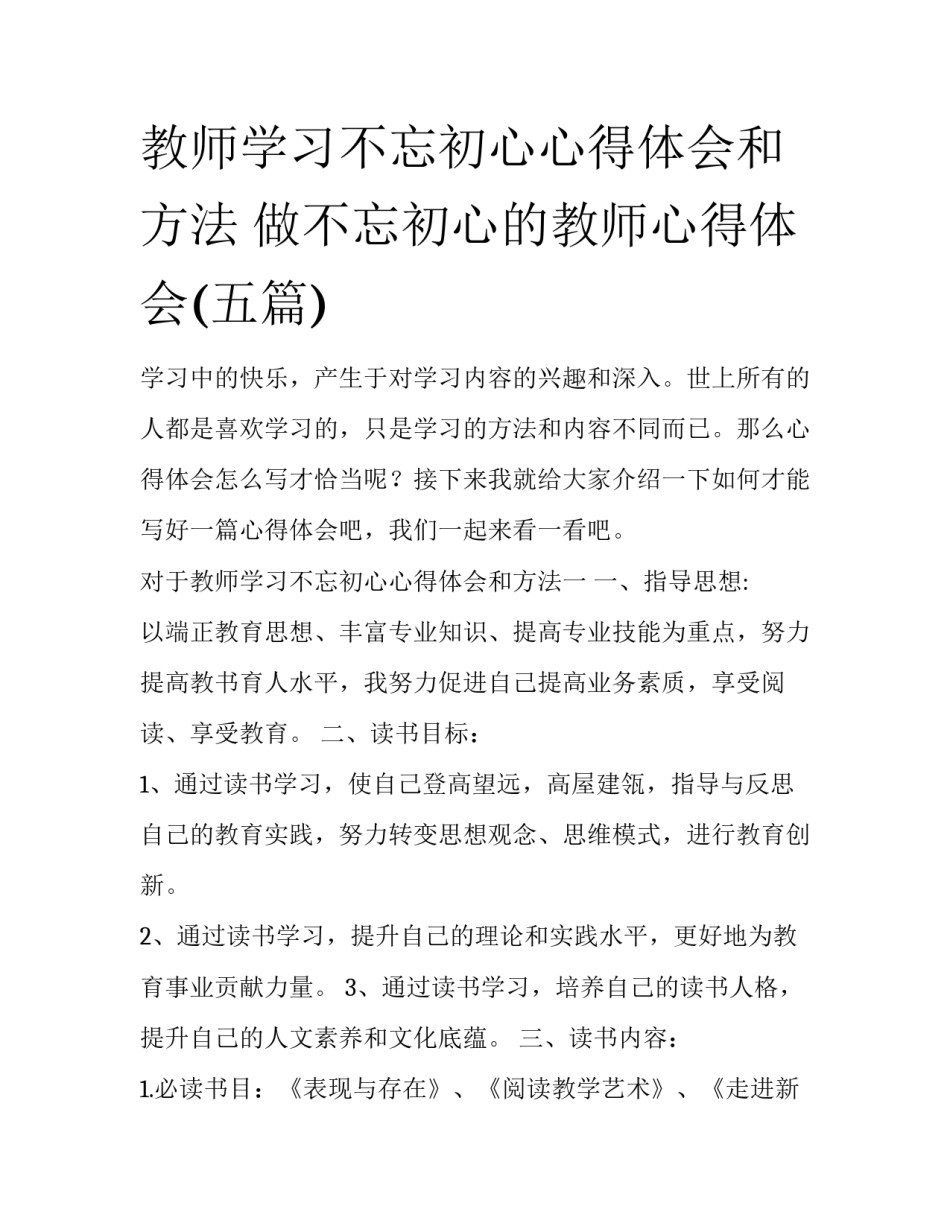 教师学习不忘初心心得体会和方法 做不忘初心的教师心得体会(五篇)_第1页