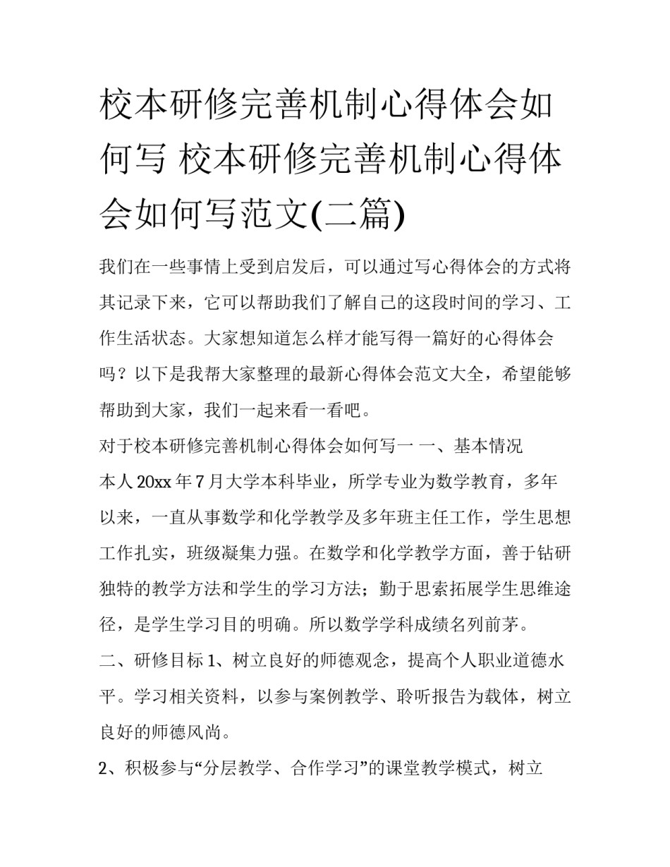校本研修完善机制心得体会如何写 校本研修完善机制心得体会如何写范文(二篇)_第1页