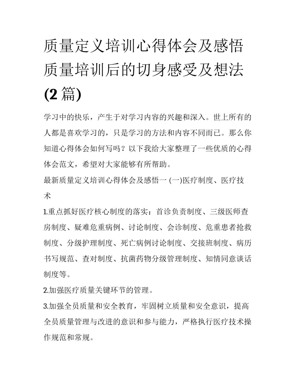 质量定义培训心得体会及感悟 质量培训后的切身感受及想法(2篇)_第1页