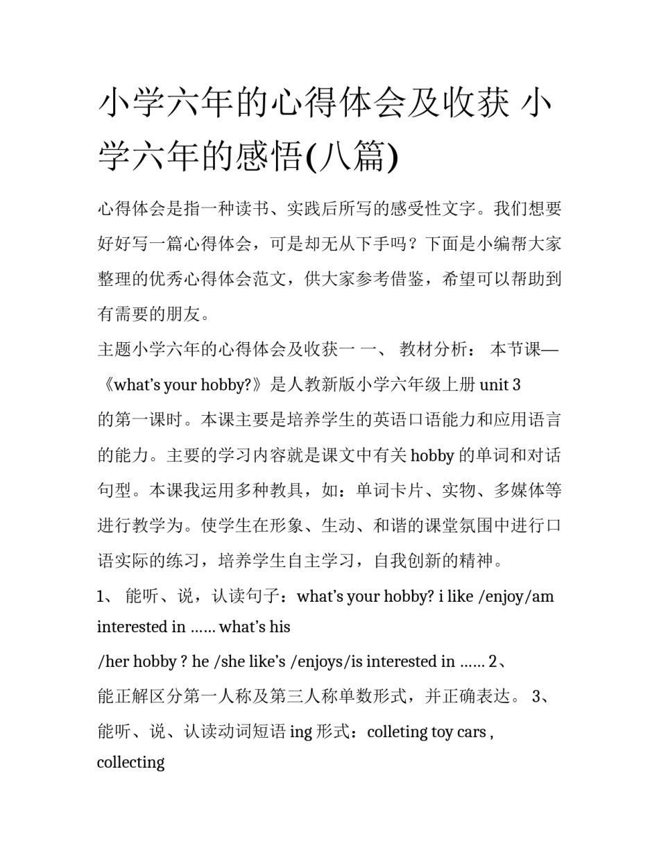 小学六年的心得体会及收获 小学六年的感悟(八篇)_第1页