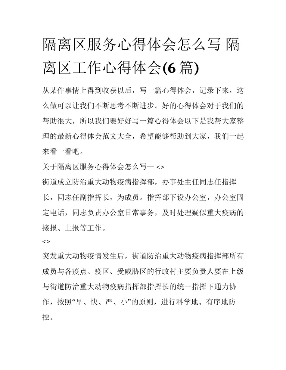 隔离区服务心得体会怎么写 隔离区工作心得体会(6篇)_第1页