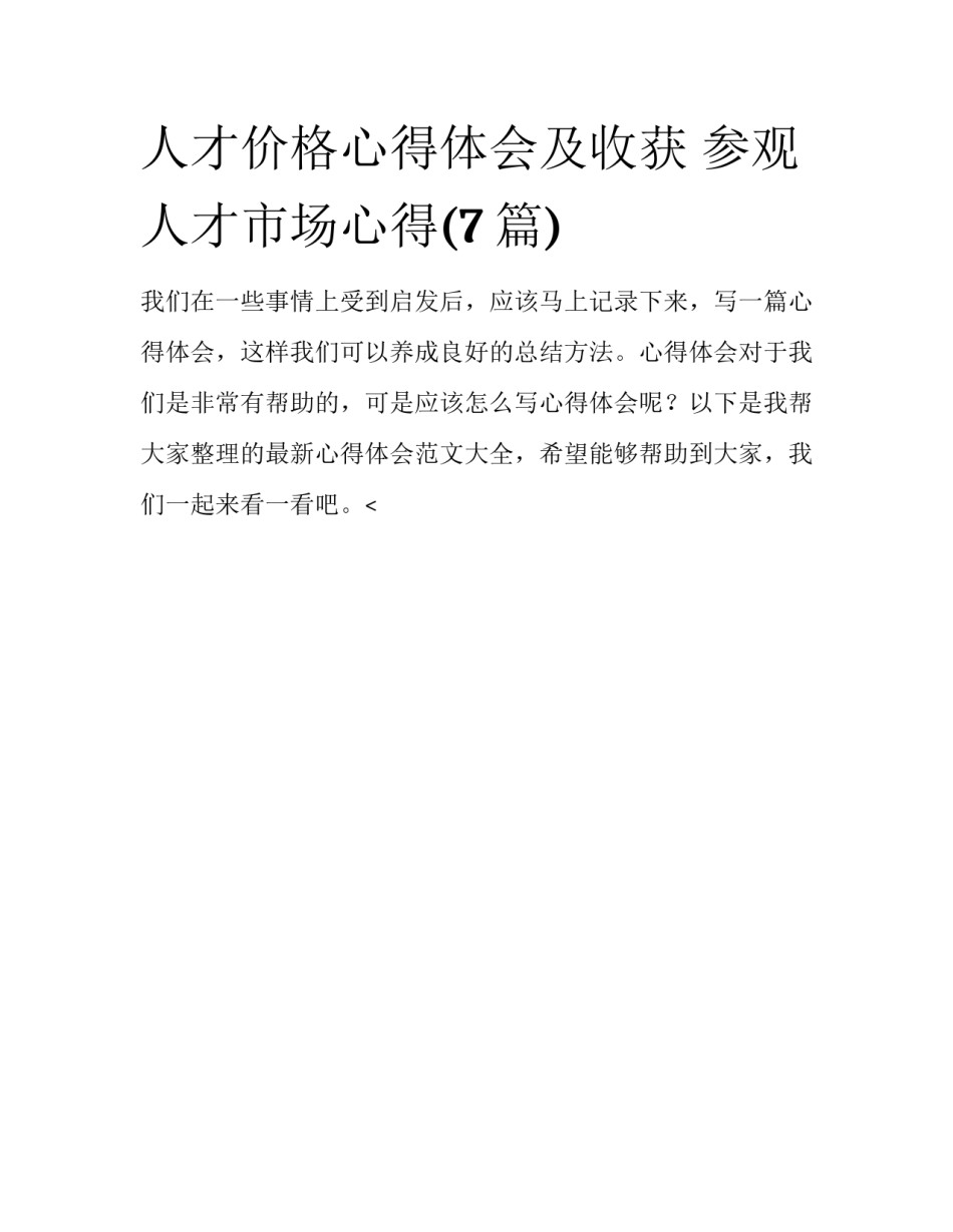 人才价格心得体会及收获 参观人才市场心得(7篇)_第1页