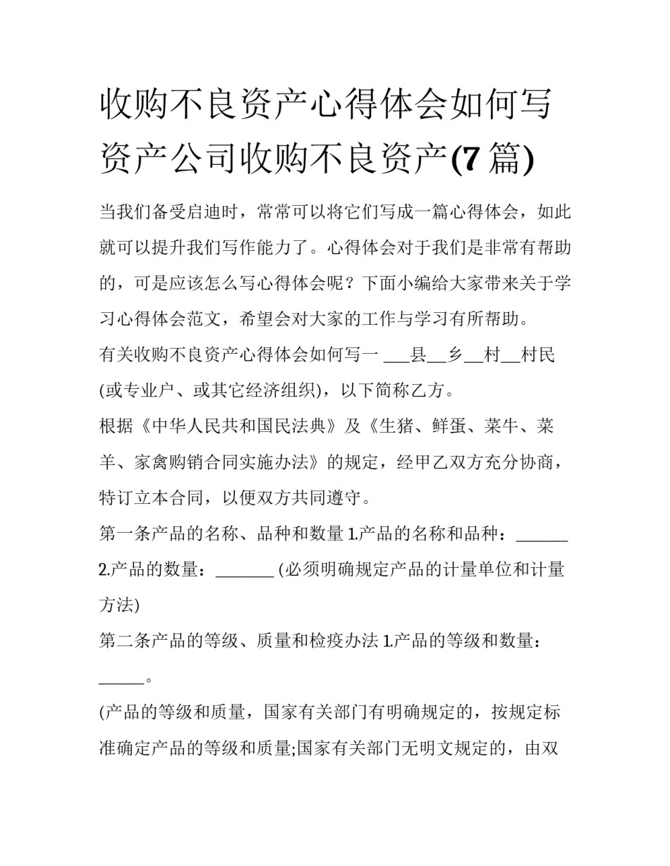 收购不良资产心得体会如何写 资产公司收购不良资产(7篇)_第1页