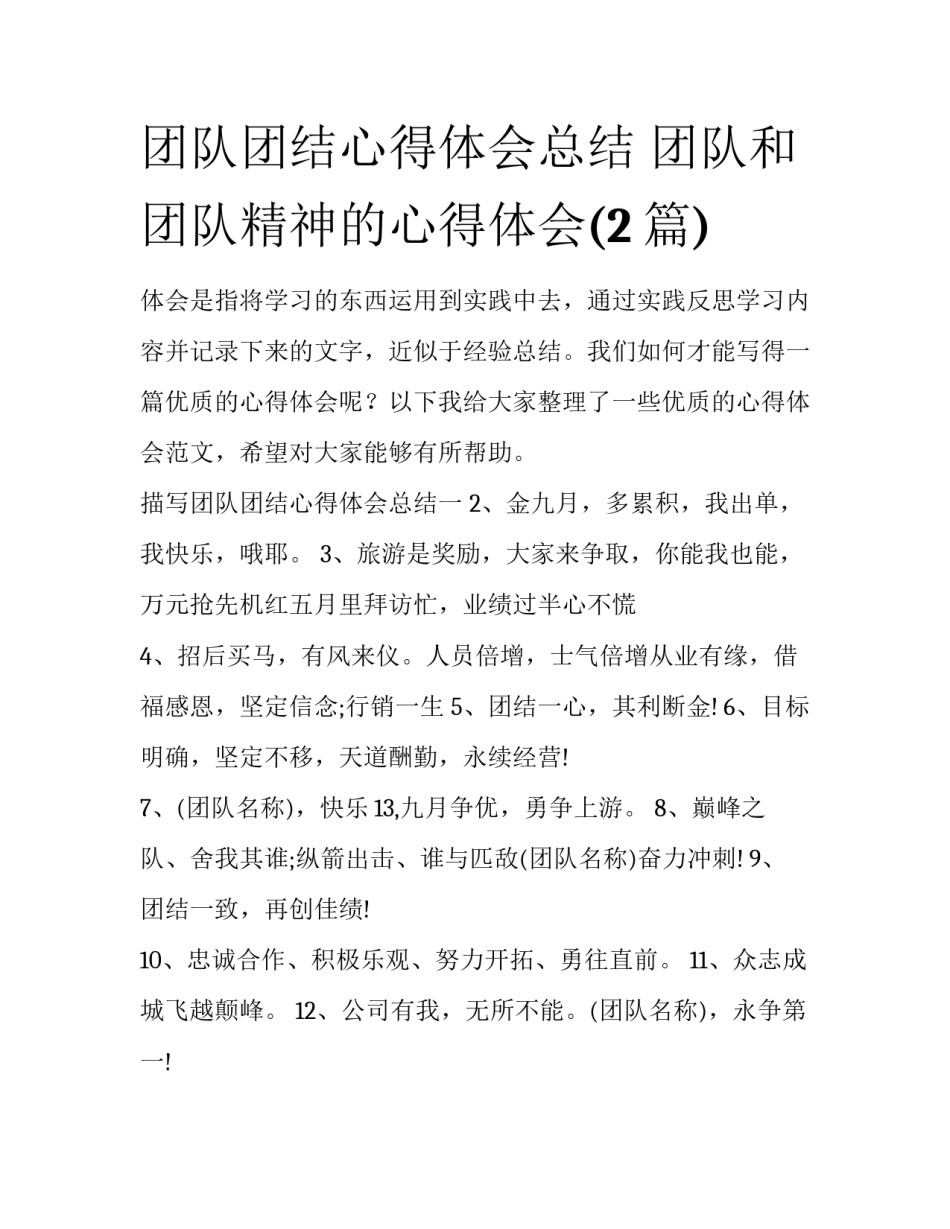 团队团结心得体会总结 团队和团队精神的心得体会(2篇)_第1页