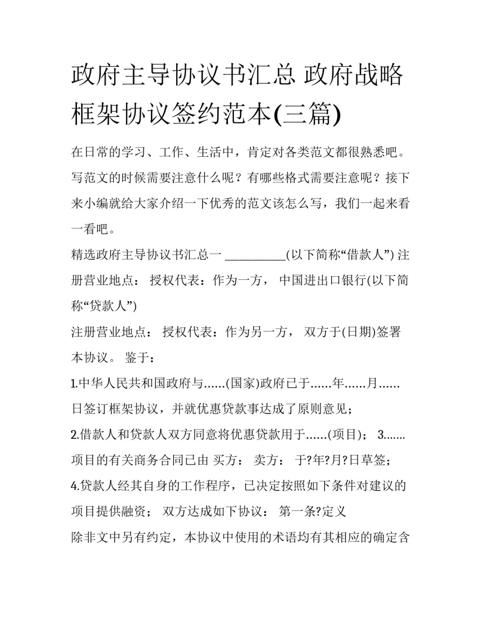 政府主导协议书汇总 政府战略框架协议签约范本(三篇)_第1页