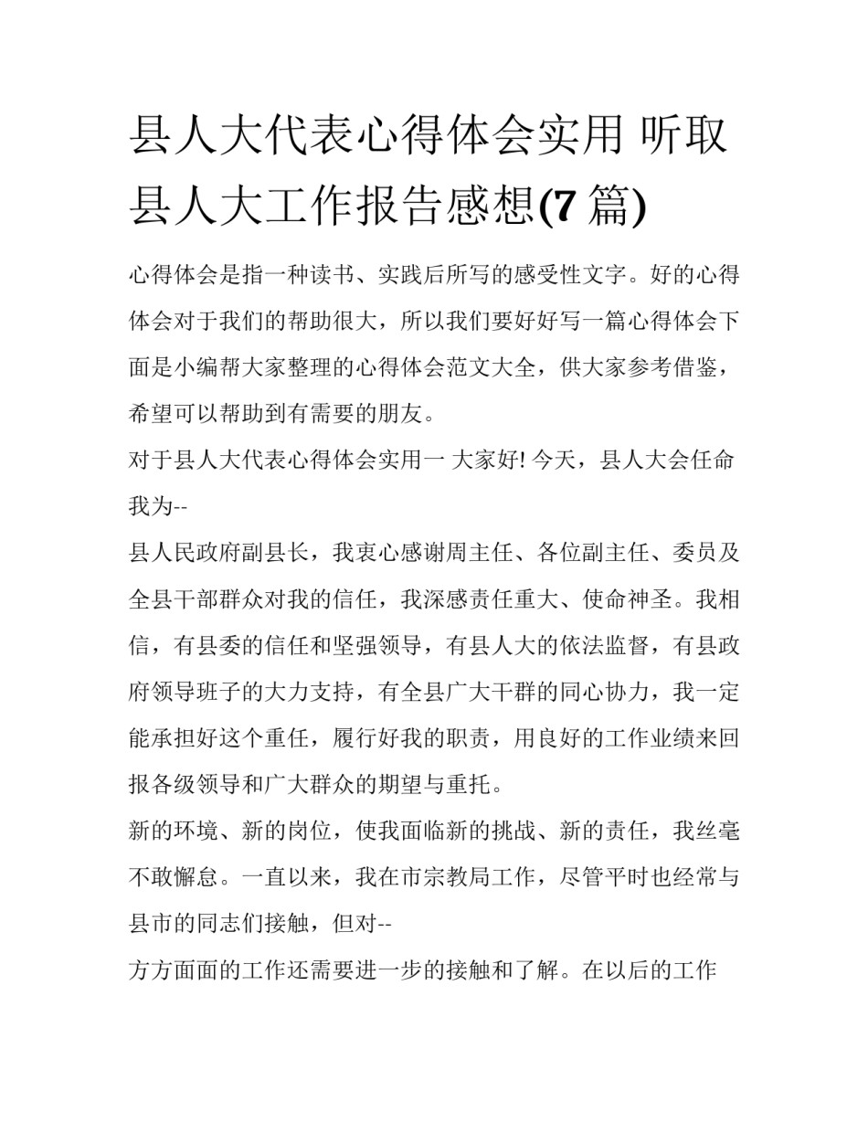 县人大代表心得体会实用 听取县人大工作报告感想(7篇)_第1页