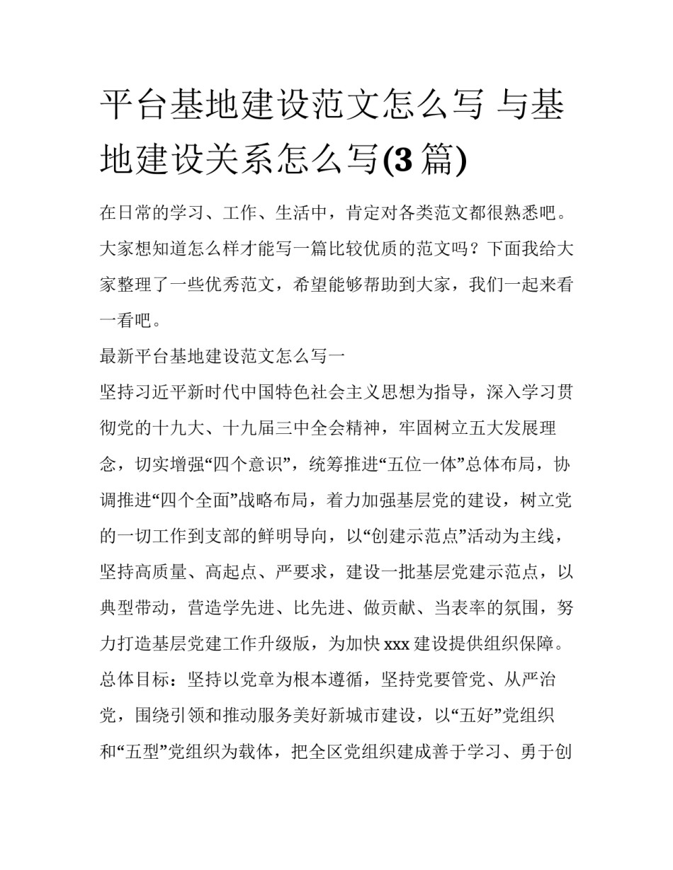 平台基地建设范文怎么写 与基地建设关系怎么写(3篇)_第1页