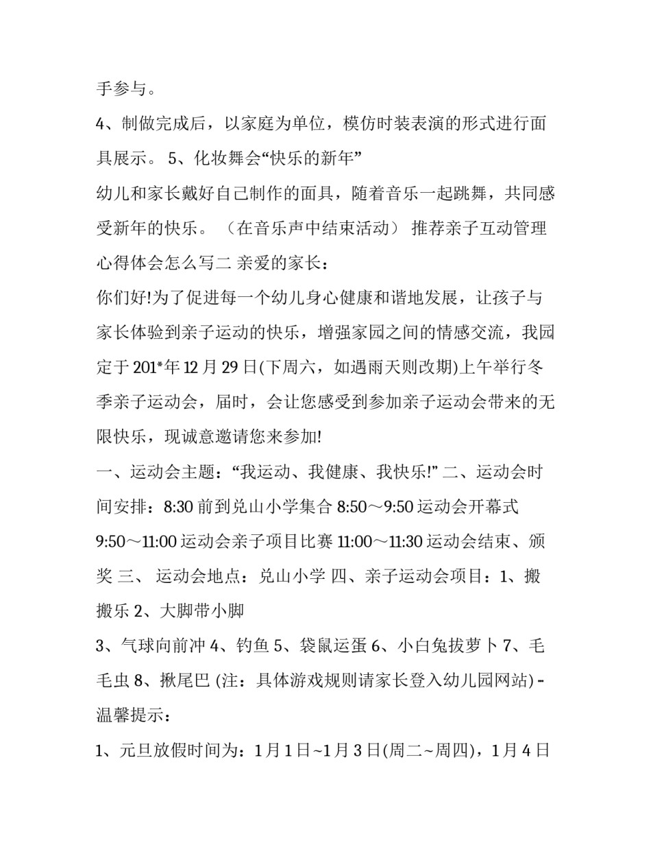 亲子互动管理心得体会怎么写 亲子互动管理心得体会怎么写范文(三篇)_第2页
